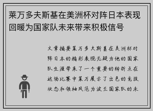 莱万多夫斯基在美洲杯对阵日本表现回暖为国家队未来带来积极信号 莱万多夫斯基在美洲杯对阵日本表现回暖为国家队未来带来积极信号