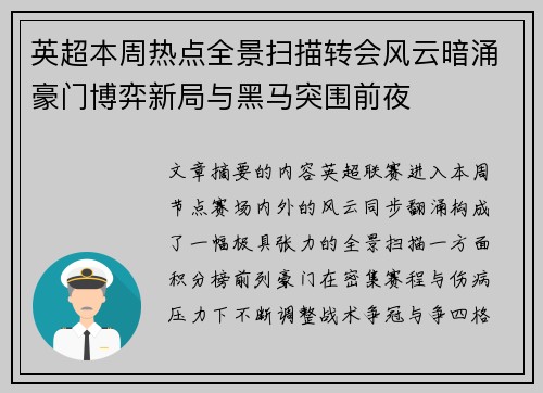 英超本周热点全景扫描转会风云暗涌豪门博弈新局与黑马突围前夜
