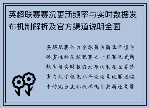 英超联赛赛况更新频率与实时数据发布机制解析及官方渠道说明全面