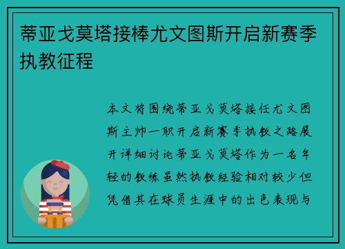 蒂亚戈莫塔接棒尤文图斯开启新赛季执教征程 蒂亚戈莫塔接棒尤文图斯开启新赛季执教征程