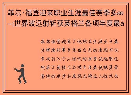 菲尔·福登迎来职业生涯最佳赛季多次世界波远射斩获英格兰各项年度最佳球员荣誉 菲尔·福登迎来职业生涯最佳赛季多次世界波远射斩获英格兰各项年度最佳球员荣誉