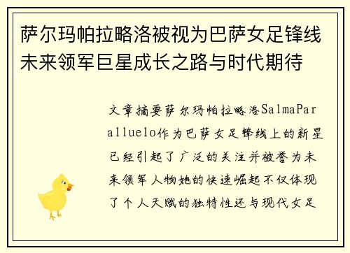 萨尔玛帕拉略洛被视为巴萨女足锋线未来领军巨星成长之路与时代期待 萨尔玛帕拉略洛被视为巴萨女足锋线未来领军巨星成长之路与时代期待