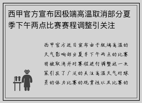 西甲官方宣布因极端高温取消部分夏季下午两点比赛赛程调整引关注 西甲官方宣布因极端高温取消部分夏季下午两点比赛赛程调整引关注