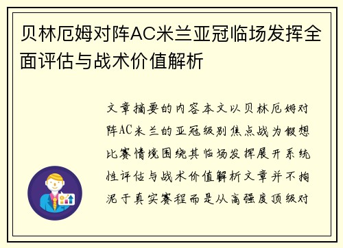 贝林厄姆对阵AC米兰亚冠临场发挥全面评估与战术价值解析 贝林厄姆对阵AC米兰亚冠临场发挥全面评估与战术价值解析