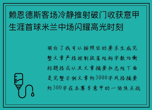 赖恩德斯客场冷静推射破门收获意甲生涯首球米兰中场闪耀高光时刻 赖恩德斯客场冷静推射破门收获意甲生涯首球米兰中场闪耀高光时刻