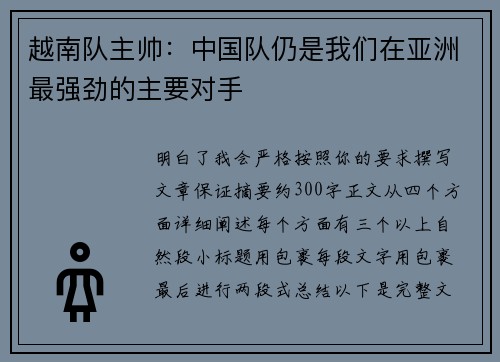 越南队主帅:中国队仍是我们在亚洲最强劲的主要对手 越南队主帅:中国队仍是我们在亚洲最强劲的主要对手