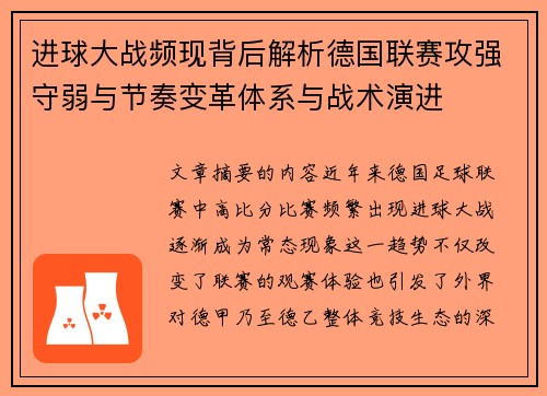 进球大战频现背后解析德国联赛攻强守弱与节奏变革体系与战术演进