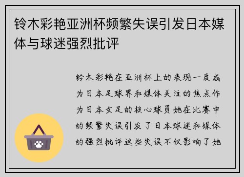 铃木彩艳亚洲杯频繁失误引发日本媒体与球迷强烈批评