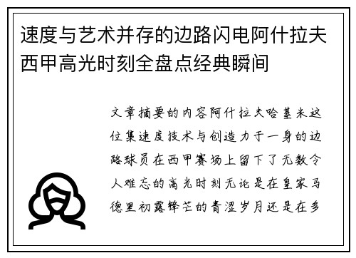 速度与艺术并存的边路闪电阿什拉夫西甲高光时刻全盘点经典瞬间