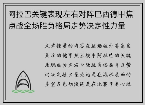 阿拉巴关键表现左右对阵巴西德甲焦点战全场胜负格局走势决定性力量 阿拉巴关键表现左右对阵巴西德甲焦点战全场胜负格局走势决定性力量