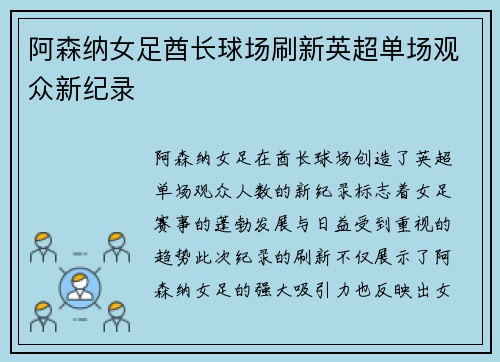 阿森纳女足酋长球场刷新英超单场观众新纪录