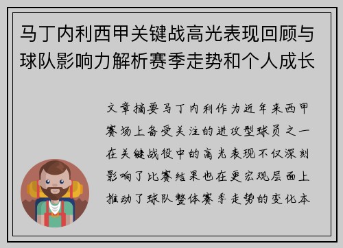 马丁内利西甲关键战高光表现回顾与球队影响力解析赛季走势和个人成长 马丁内利西甲关键战高光表现回顾与球队影响力解析赛季走势和个人成长