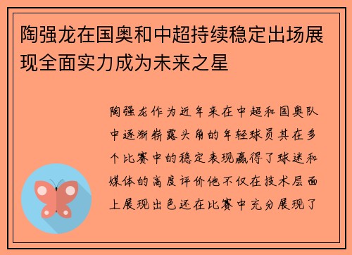 陶强龙在国奥和中超持续稳定出场展现全面实力成为未来之星 陶强龙在国奥和中超持续稳定出场展现全面实力成为未来之星
