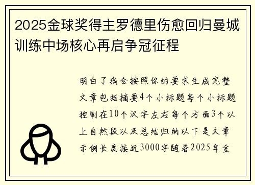 2025金球奖得主罗德里伤愈回归曼城训练中场核心再启争冠征程 2025金球奖得主罗德里伤愈回归曼城训练中场核心再启争冠征程