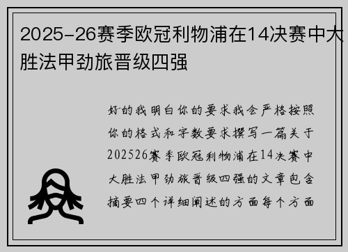 2025-26赛季欧冠利物浦在14决赛中大胜法甲劲旅晋级四强 2025-26赛季欧冠利物浦在14决赛中大胜法甲劲旅晋级四强