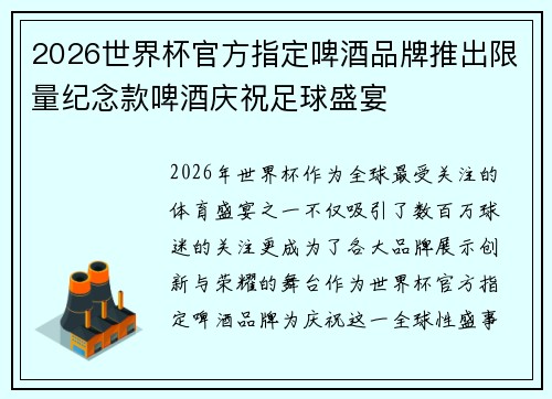 2026世界杯官方指定啤酒品牌推出限量纪念款啤酒庆祝足球盛宴 2026世界杯官方指定啤酒品牌推出限量纪念款啤酒庆祝足球盛宴
