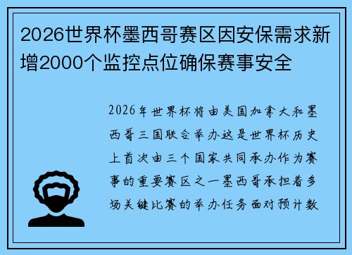 2026世界杯墨西哥赛区因安保需求新增2000个监控点位确保赛事安全 2026世界杯墨西哥赛区因安保需求新增2000个监控点位确保赛事安全
