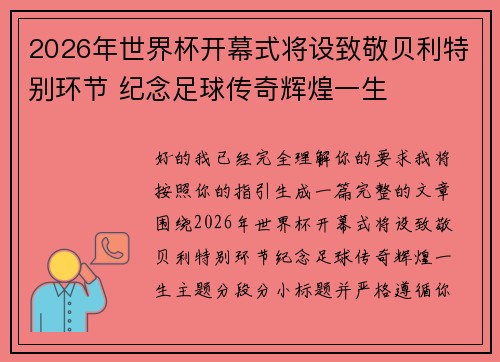 2026年世界杯开幕式将设致敬贝利特别环节 纪念足球传奇辉煌一生 2026年世界杯开幕式将设致敬贝利特别环节 纪念足球传奇辉煌一生