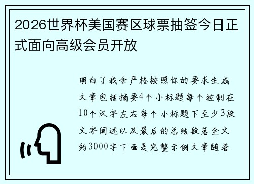 2026世界杯美国赛区球票抽签今日正式面向高级会员开放
