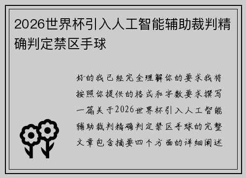 2026世界杯引入人工智能辅助裁判精确判定禁区手球 2026世界杯引入人工智能辅助裁判精确判定禁区手球