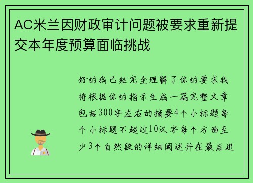 AC米兰因财政审计问题被要求重新提交本年度预算面临挑战 AC米兰因财政审计问题被要求重新提交本年度预算面临挑战