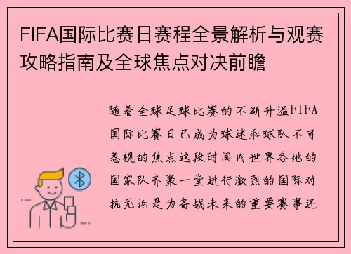 FIFA国际比赛日赛程全景解析与观赛攻略指南及全球焦点对决前瞻