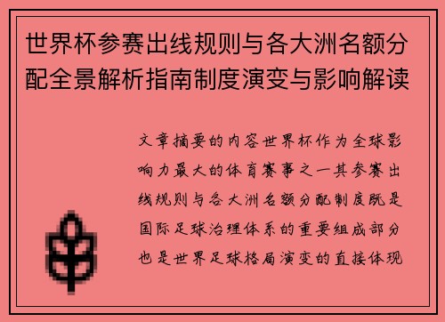 世界杯参赛出线规则与各大洲名额分配全景解析指南制度演变与影响解读 世界杯参赛出线规则与各大洲名额分配全景解析指南制度演变与影响解读