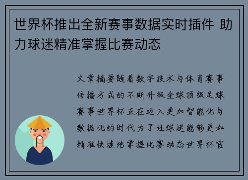 世界杯推出全新赛事数据实时插件 助力球迷精准掌握比赛动态
