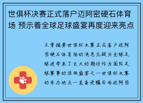世俱杯决赛正式落户迈阿密硬石体育场 预示着全球足球盛宴再度迎来亮点 世俱杯决赛正式落户迈阿密硬石体育场 预示着全球足球盛宴再度迎来亮点