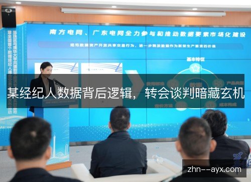 某经纪人数据背后逻辑，转会谈判暗藏玄机
