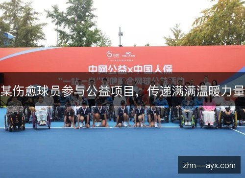 某伤愈球员参与公益项目，传递满满温暖力量