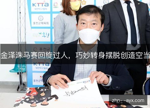 金泽洙马赛回旋过人,巧妙转身摆脱创造空当 金泽洙马赛回旋过人,巧妙转身摆脱创造空当