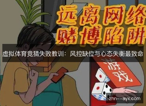 虚拟体育竞猜失败教训：风控缺位与心态失衡最致命
